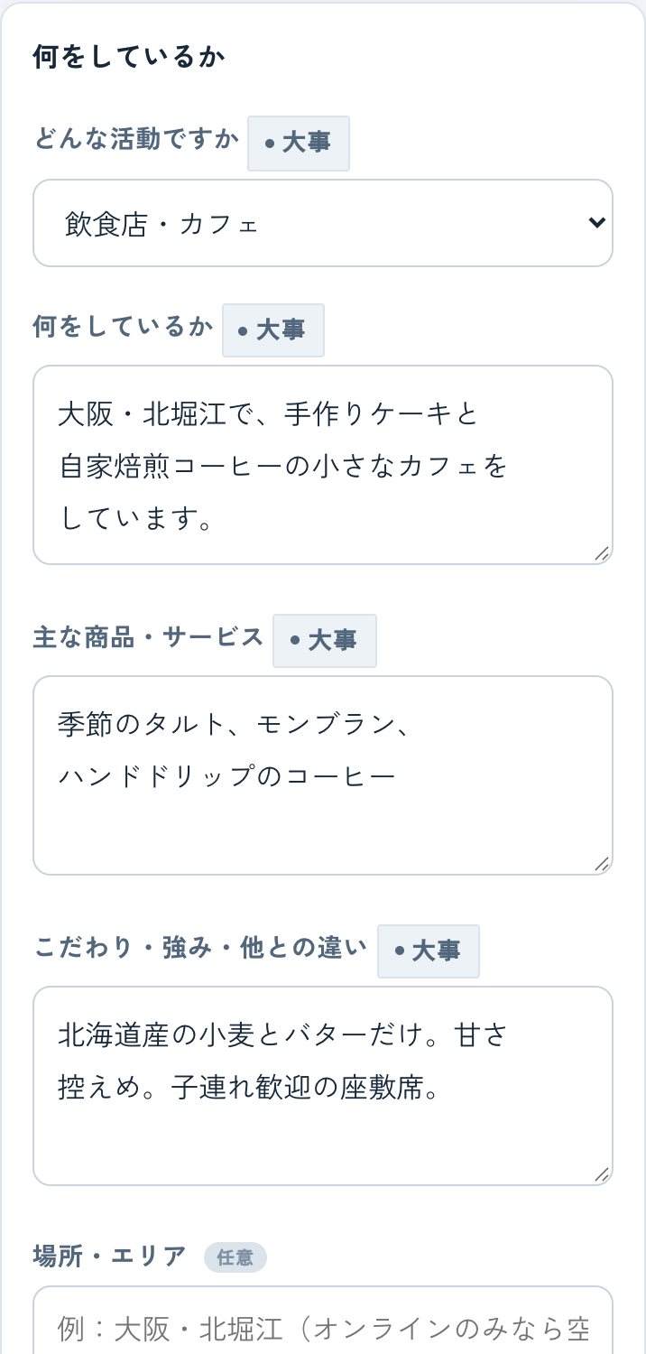 AIプロフィールの入力画面。活動・商品・こだわり・届けたい相手などを書く