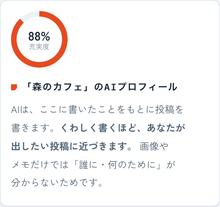 AIプロフィールは、埋めるほど充実度が上がる