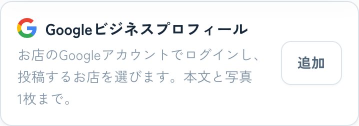 Googleビジネスプロフィールも同じようにつなぐ