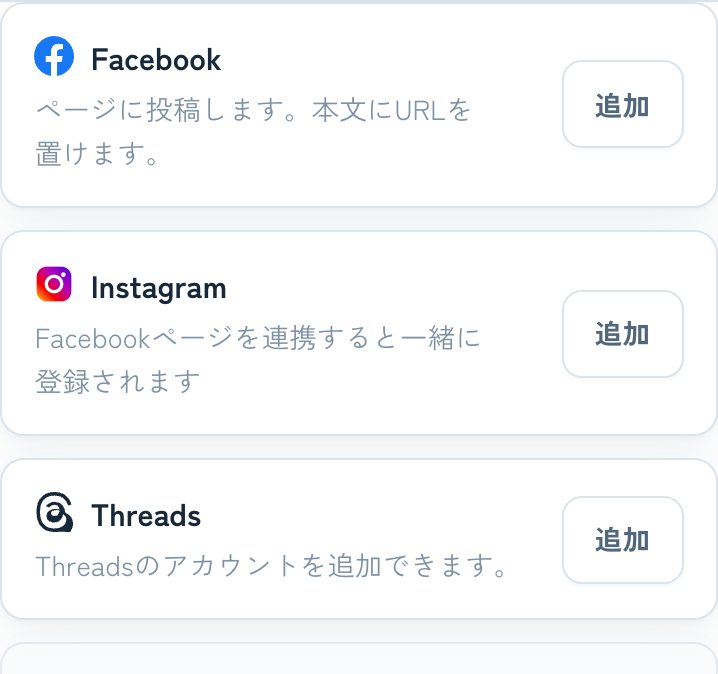 「追加」を押して、各SNSでログインして許可