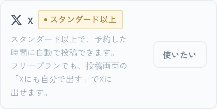 連携SNSの画面。Xはスタンダード以上でつなげる